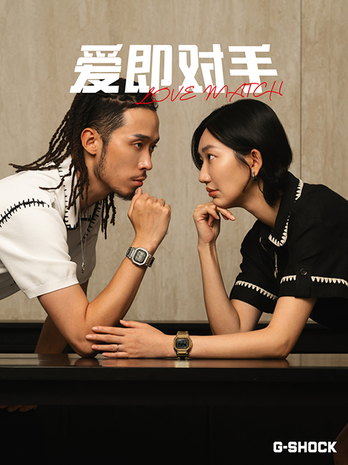 爱即对手