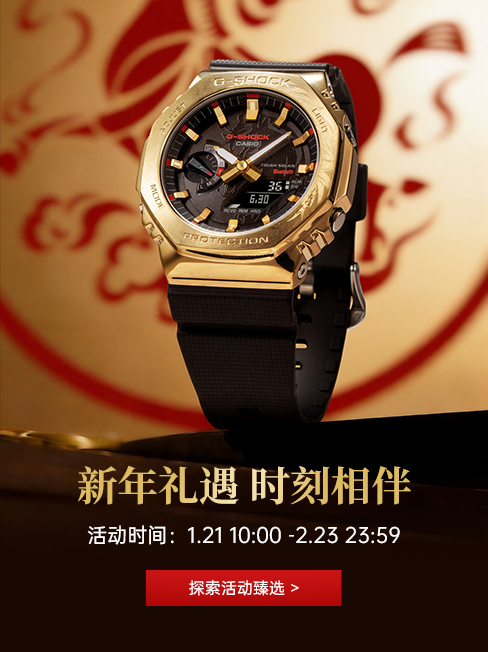 新年礼遇 时刻相伴