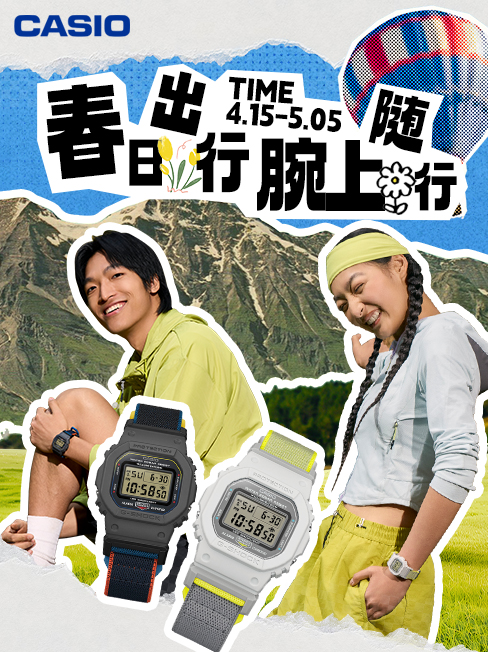 春日出行 腕上随行