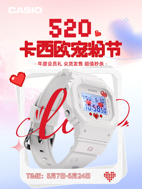 520卡西欧宠粉节