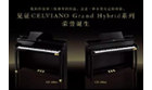 卡西欧官方商城 卡西欧CELVIANO Grand Hybrid系列混合钢琴获2016年CES创新大奖！