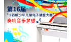 卡西欧官方商城 第十六届“卡西欧少年儿童电子键盘大赛”奏响音乐梦想