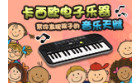 卡西欧官方商城 卡西欧电子乐器，帮你发现孩子的音乐天赋