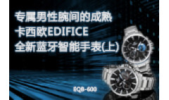 卡西欧官方商城 专属男性腕间的成熟 卡西欧EDIFICE全新蓝牙智能手表（上）