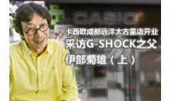 卡西欧官方商城 卡西欧成都远洋太古里店开业，采访G-SHOCK之父伊部菊雄（上）
