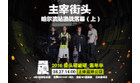 卡西欧官方商城 主宰街头丨哈尔滨站激战落幕，硬碰硬街头嘉年华即将引爆！（上）