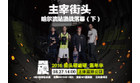 卡西欧官方商城 主宰街头丨哈尔滨站激战落幕，硬碰硬街头嘉年华即将引爆！（下）