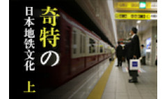 卡西欧官方商城 奇特的日本地铁文化（上）