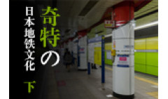 卡西欧官方商城 奇特的日本地铁文化（下）