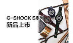 卡西欧官方商城 多彩季节丨G-SHOCK S系列新品上市！