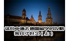 卡西欧官方商城 这份申请去德国留学的攻略我找了好久（上）