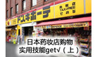 卡西欧官方商城 日本药妆店购物实用技能get√（上）