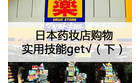 卡西欧官方商城 日本药妆店购物实用技能get√（下）