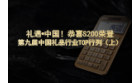 卡西欧官方商城 礼遇•中国！恭喜S200荣登第九届中国礼品行业TOP行列（上）