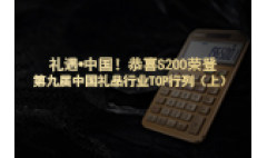 卡西欧官方商城 礼遇•中国！恭喜S200荣登第九届中国礼品行业TOP行列（上）