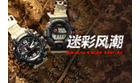 卡西欧官方商城 迷彩风潮丨G-SHOCK MASTER OF G 新品上市！