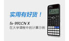 卡西欧官方商城 实用有好货！fx-991CN X在大学课程中的计算示例