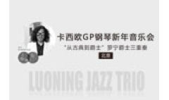 卡西欧官方商城 卡西欧GP钢琴新年音乐会｜“从古典到爵士”罗宁爵士三重奏：北京
