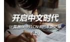 卡西欧官方商城 开启中文时代！计算器fx-991CN X的革新之举（上）