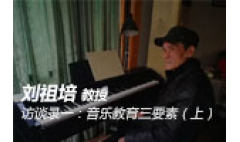 卡西欧官方商城 名家访谈录｜刘祖培教授访谈录一：音乐教育三要素（上）