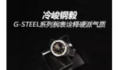 卡西欧官方商城 冷峻钢毅｜G-STEEL系列腕表诠释硬派气质