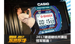 卡西欧官方商城 #不热不斗!＃2017硬碰硬杭州赛区冠军揭面！