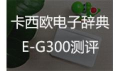 卡西欧官方商城 日语入门、专修、应用 卡西欧电子词典E-G300测评