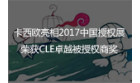 卡西欧官方商城 卡西欧亮相2017中国授权展，荣获CLE卓越被授权商奖