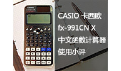 卡西欧官方商城 CASIO 卡西欧 fx-991CN X 中文函数计算器 使用小评