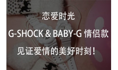卡西欧官方商城 恋爱时光丨G-SHOCK & BABY-G 情侣款见证爱情的美好时刻！