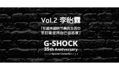卡西欧官方商城 「G-SHOCK 35周年特别企划」G-SHOCK NOISE | 时尚博主李怡霖专访