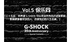 卡西欧官方商城 「G-SHOCK 35周年特别企划」G-SHOCK NOISE | 演员徐乐同 专访