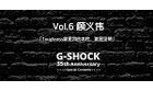 卡西欧官方商城 「G-SHOCK 35周年特别企划」G-SHOCK NOISE | 模特顾义伟 专访
