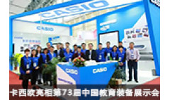 卡西欧官方商城 卡西欧亮相第73届中国教育装备展示会