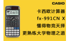 卡西欧官方商城 卡西欧计算器fx-991CN X：懂得物竞天择，更熟练大学物理之道