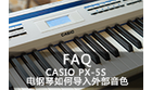 卡西欧官方商城 CASIO PX-5S 电钢琴如何导入外部音色