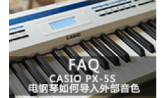 卡西欧官方商城 CASIO PX-5S 电钢琴如何导入外部音色