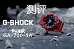 卡西欧官方商城 都让让，是时候祭出我的GA-700-4A来镇楼了！
