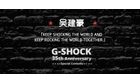卡西欧官方商城 G-SHOCK 35 周年吴建豪专访 | 往前走，把自己变得更好