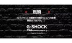 卡西欧官方商城 「G-SHOCK 35周年特别企划」G-SHOCK NOISE | 琉璃专访