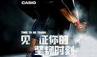 卡西欧官方商城 见证你的坚韧时刻TIME TO BE TOUGH