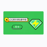 卡西欧 QQ音乐绿钻豪华版月卡（仅限手机号充值）
