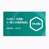 卡西欧 PURE X 卡西欧【一周三次贵宾体验】