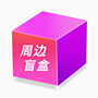 卡西欧 周边盲盒2（超值周边商品随机发放）