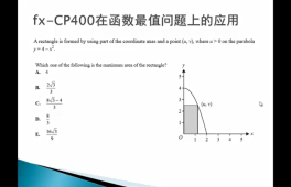 FX-CP400在函数最值问题上的应用