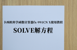 fx-991CN X教程-9.SOLVE解方程
